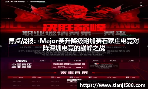 焦点战报：Major赛升降级附加赛石家庄电竞对阵深圳电竞的巅峰之战