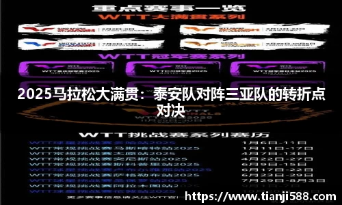 2025马拉松大满贯：泰安队对阵三亚队的转折点对决