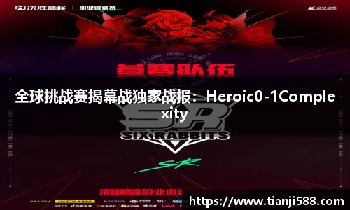 全球挑战赛揭幕战独家战报：Heroic0-1Complexity